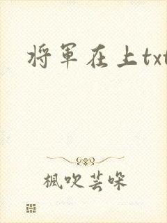 将军在上txt