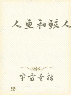 人鱼和鲛人阿兔