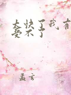 太快了我有点接受不了