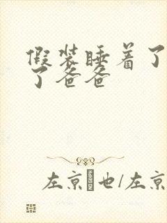 假装睡着了成全了爸爸