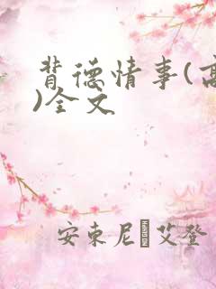 背德情事(高h)全文