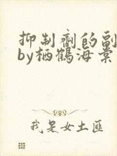 抑制剂的副作用by栖鹤海棠小说