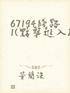 67194线路1(点击进入)手机版