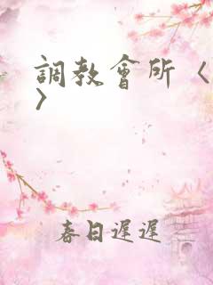 调教会所〈高h〉