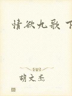 情欲九歌 下载