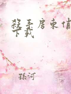 杀手房东俏房客下载