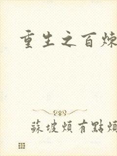 重生之百炼成仙