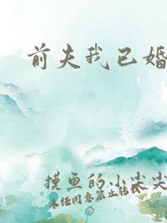 前夫我已婚