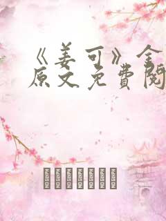 《姜可》金银花原文免费阅读