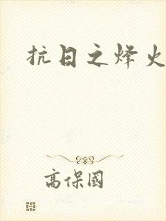 抗日之烽火燎原