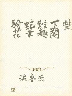 骑蛇难下双金银花笔趣阁