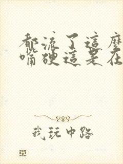 都流了这么多还嘴硬这是在车上