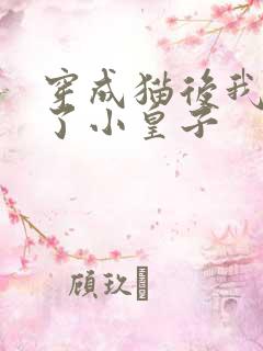 穿成猫后我喂养了小皇子
