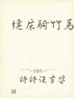绕床骑竹马