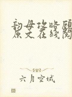 韵母攻略顾小暖原文在线阅读