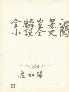 金麟岂是池中物小说全文阅读全文