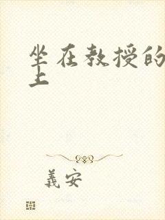 坐在教授的棒棒上