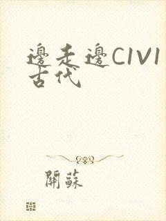 边走边C1V1古代