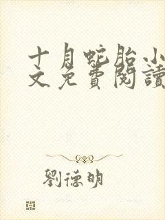 十月蛇胎小说全文免费阅读