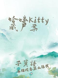 哈喽kitty藏尸案