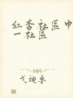 红杏社区中文第一社区