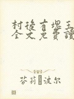 村后有块玉米地全文免费读