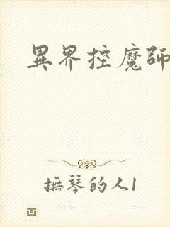 异界控魔师