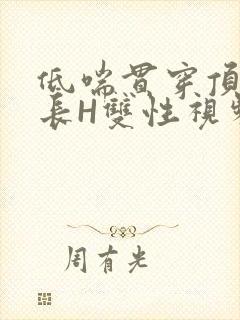 低喘贯穿顶弄学长H双性视频