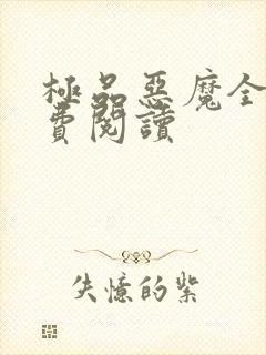 极品恶魔全文免费阅读