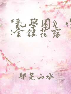 *乱学园》作者:金银花露