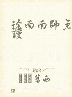 徐南南帅免费阅读