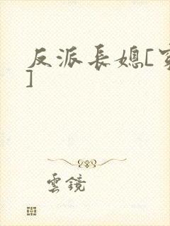 反派长媳[穿书]