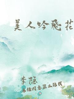 美人吟飞花弄影