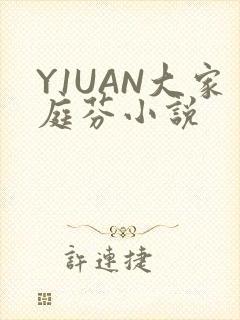 Y1UAN大家庭芬小说