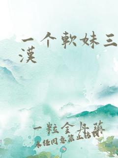 一个软妹三个糙汉