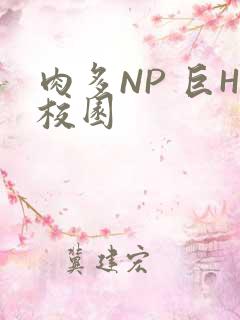 肉多NP 巨H校园