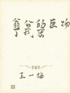 翁公的巨物挺进了我密