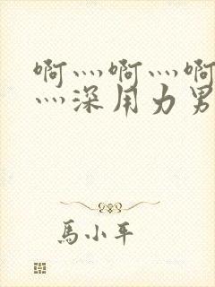 啊灬啊灬啊灬快灬深用力男女