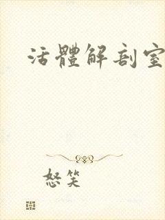 活体解剖室小说