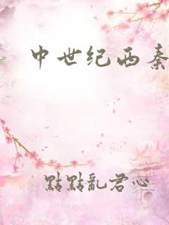 中世纪西秦帝国