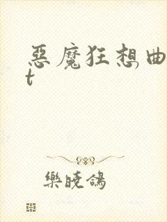 恶魔狂想曲txt