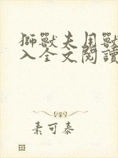 狮兽夫用兽身进入全文阅读