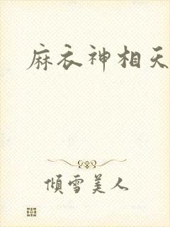 麻衣神相天涯