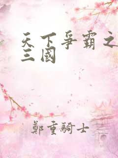 天下争霸之一统三国