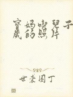 宝妈吃儿子鸡9岁的照片