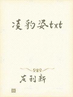 凌豹姿txt