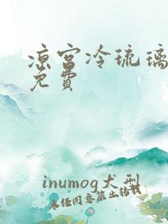 凉宫冷琉璃全文免费
