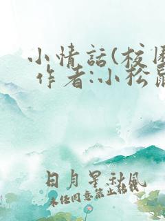 小情话(校园) 作者:小松鼠