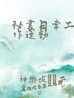 秘书日常工作2作运动