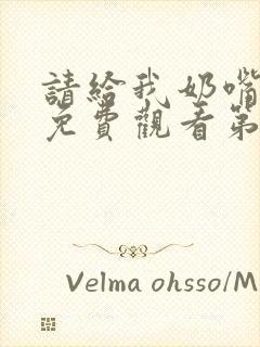 请给我奶嘴漫画免费观看第三季